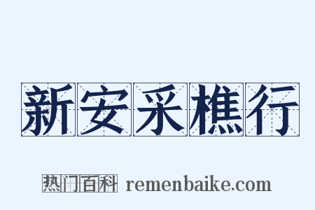 新安采樵行是什么意思的图片